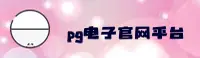 PG电子(中国)官方网站 - 在线游戏平台